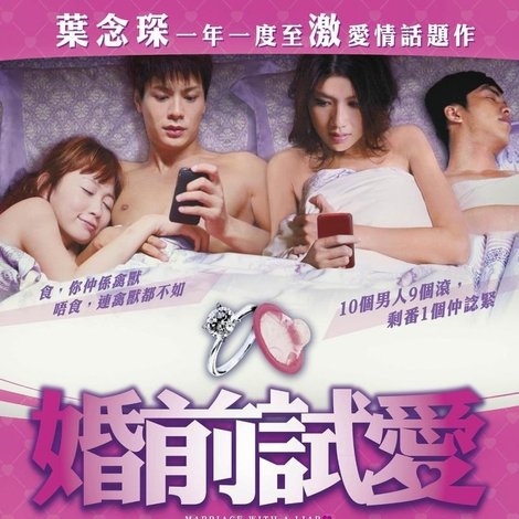 婚前試愛