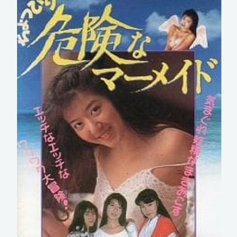 ちょっぴり危険なマーメイド