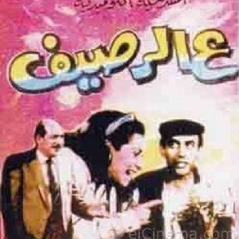 ع الرصيف