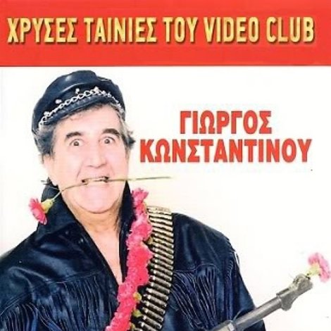 Επαναστάτης Χωρίς Αστεία