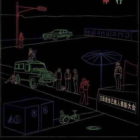 红灯停,绿灯行