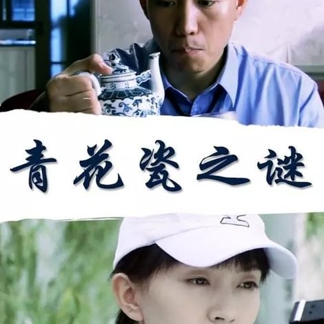 青花瓷之谜