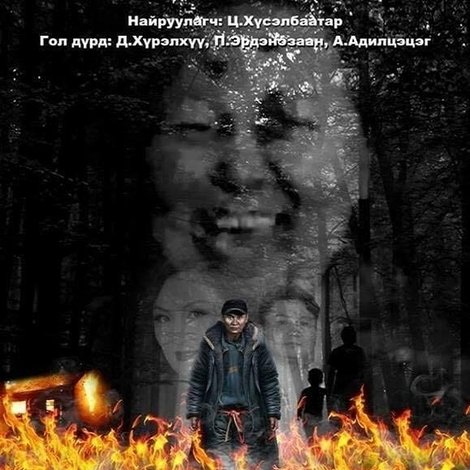 Ядуугийн зовлон 2