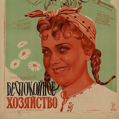 Беспокойное хозяйство
