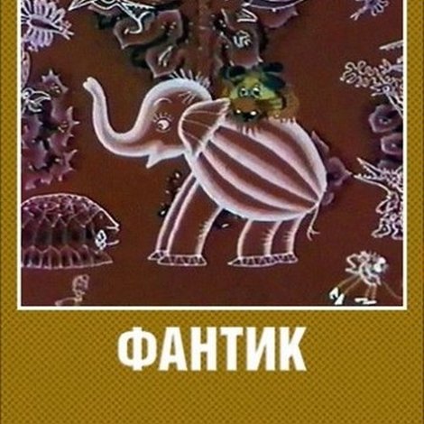 Фантик