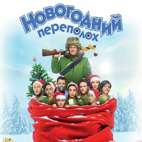 Новогодний переполох