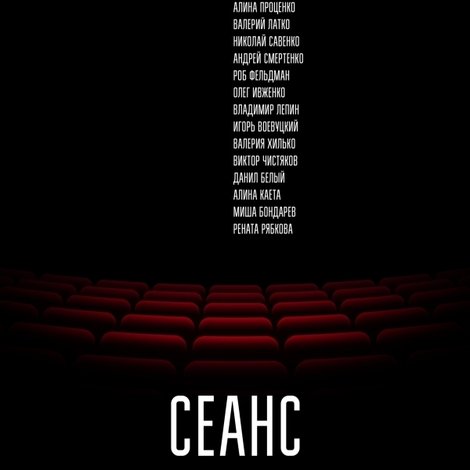 Сеанс