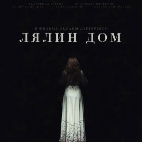 Лялин дом