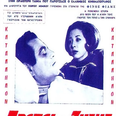 Πρέπει να ζήσεις αγάπη μου
