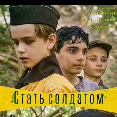 Стать солдатом