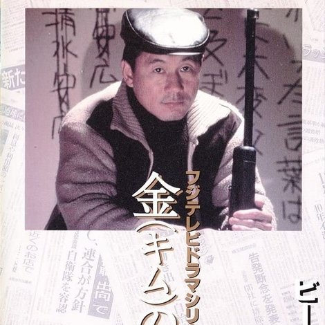 金(キム)の戦争 ライフル魔殺人事件