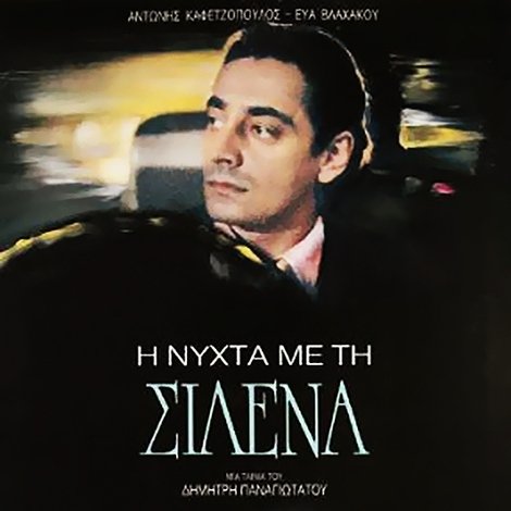Η Νύχτα Με Τη Σιλένα