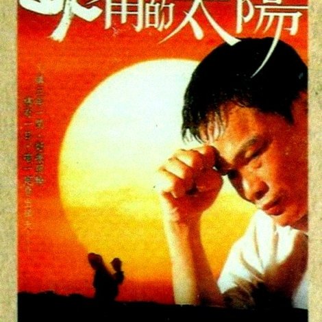 缺角的太陽