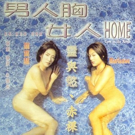 男人胸,女人Home