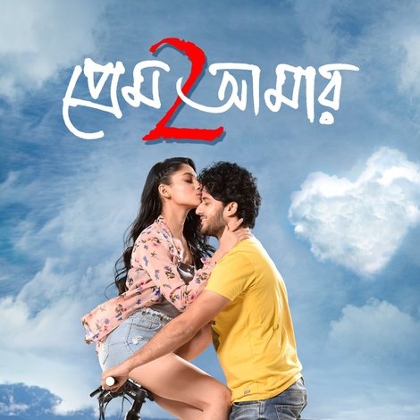 প্রেম আমার 2