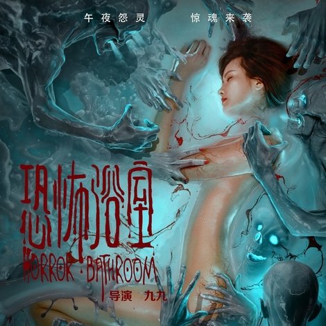 恐怖浴室
