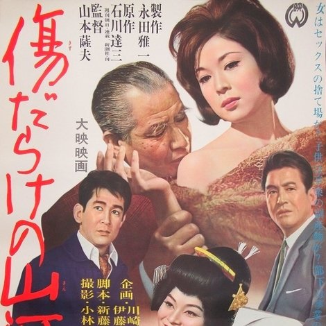 傷だらけの山河