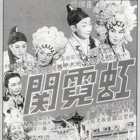 虹霓關