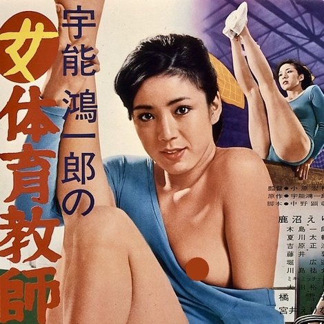 宇能鴻一郎の女体育教師