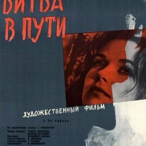 Битва в пути
