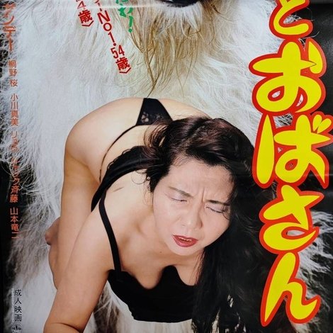 色欲おばさん むしゃぶる犬