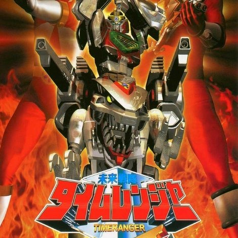 未来戦隊タイムレンジャーVSゴーゴーファイブ