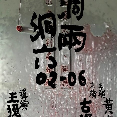 洞兩洞六