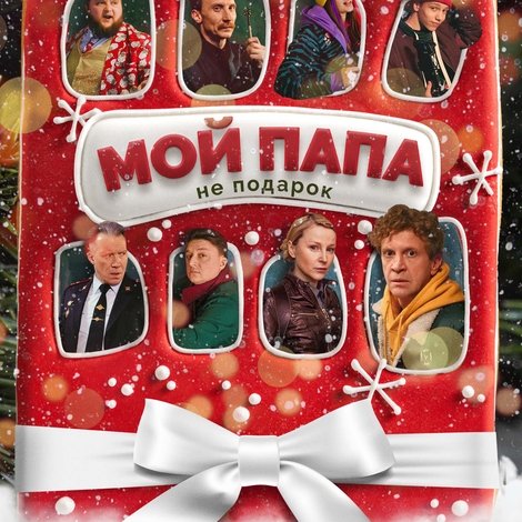 Мой папа не подарок