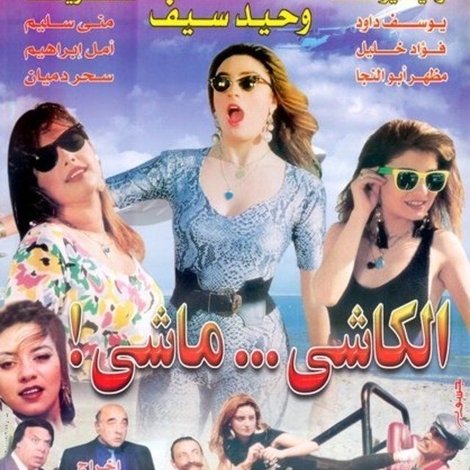 الكاشي ماشي