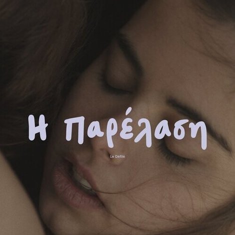 η παρέλαση