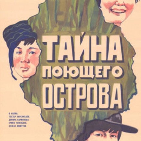 Тайна поющего острова