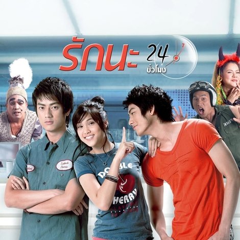 รักนะ 24 ชม