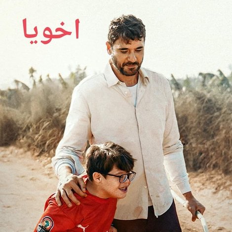 اخويا