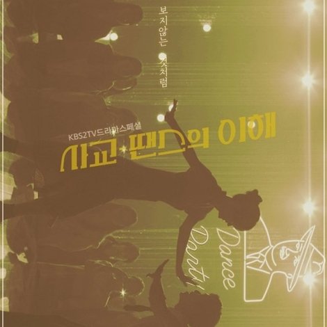 사교-땐스의 이해
