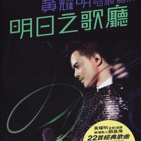 黄耀明明日之歌厅2011演唱会