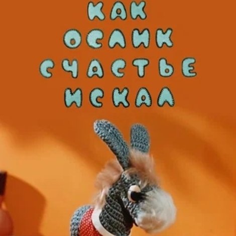 Как ослик счастье искал