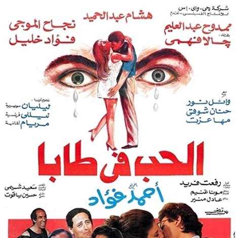 الحب في طابا