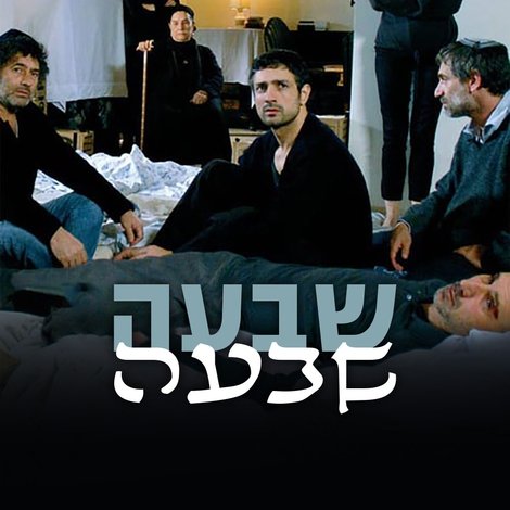 שבעה