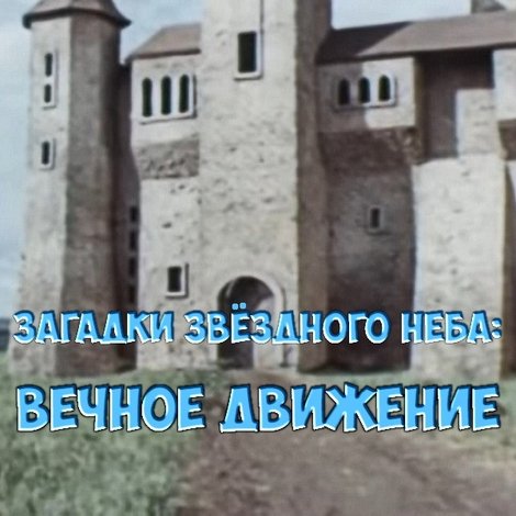 Загадки звёздного неба: Вечное движение
