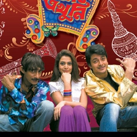 বর আসবে এখুনি