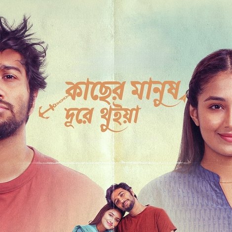 কাছের মানুষ দূরে থুইয়া