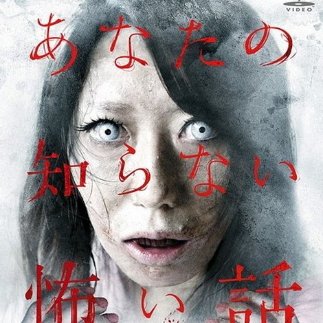 あなたの知らない怖い話 2