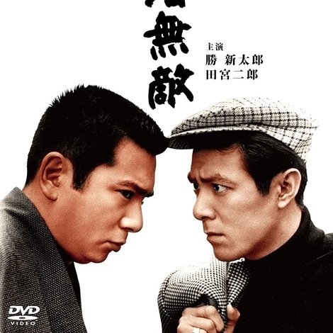 悪名無敵