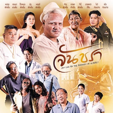 จันชรา