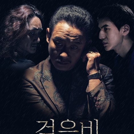 검은비:악의연대기