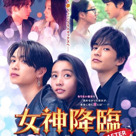 女神降臨 After