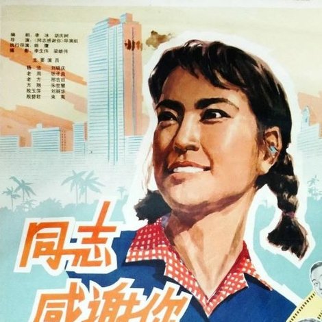 同志,感谢你