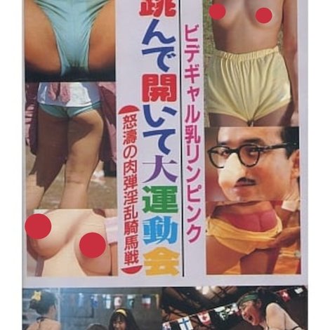 ビデギャル乳リンピンク 跳んで開いて大運動会 怒涛の肉弾淫乱騎馬戦