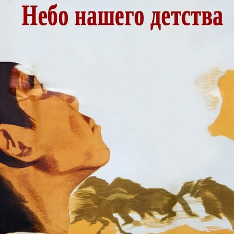 Небо нашего детства