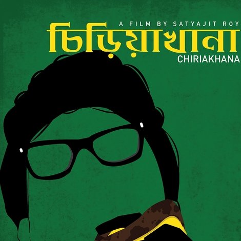 চিড়িয়াখানা
